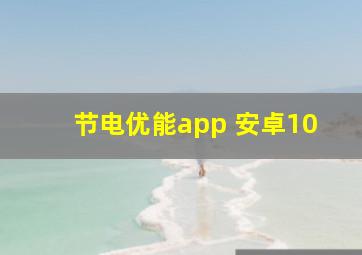 节电优能app 安卓10